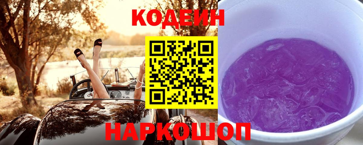 Севастополь  Codein Purple Drank  Вход с VPN  Кодеин Purple Drank 